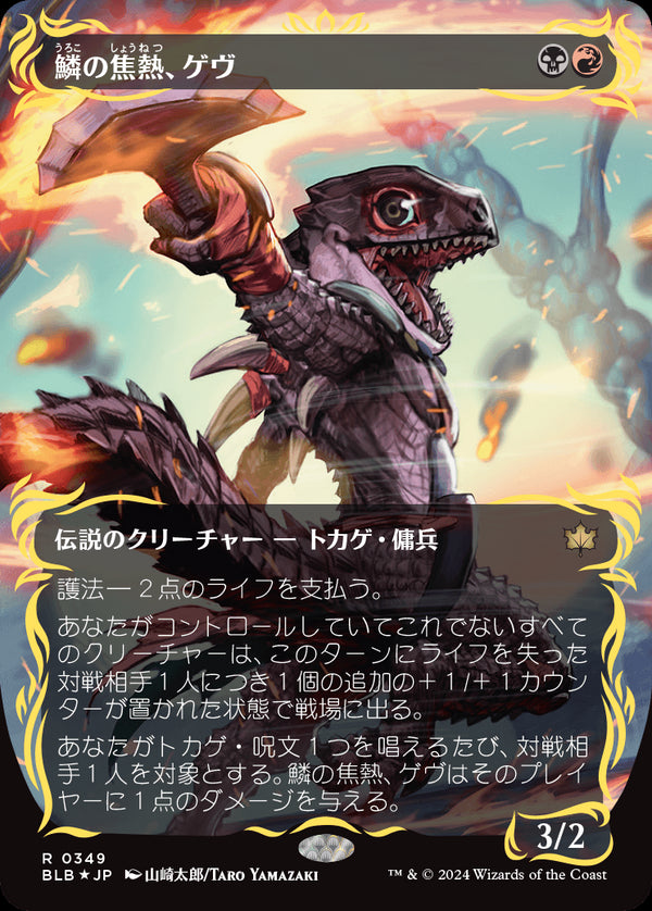 【Foil】【レイズド・フォイル仕様】(BLB-RM)Gev, Scaled Scorch/鱗の焦熱、ゲヴ【No.0349】【日本語】