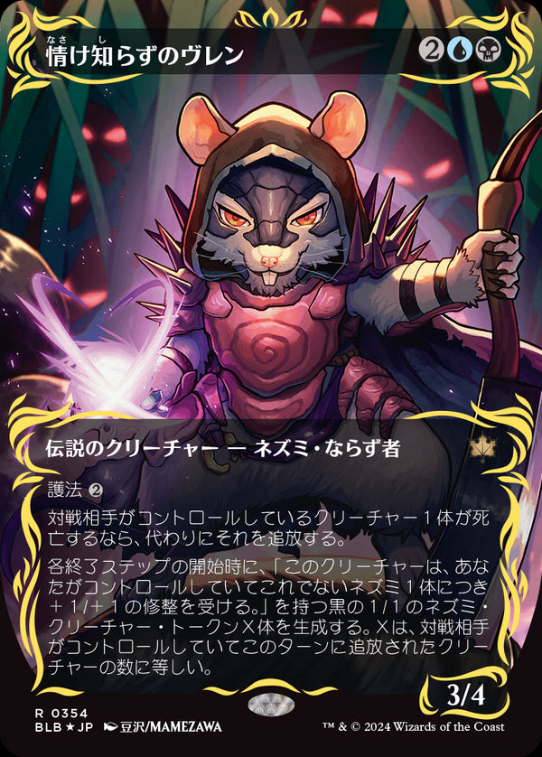 【Foil】【レイズド・フォイル仕様】(BLB-RM)Vren, the Relentless/情け知らずのヴレン【No.0354】【日本語】