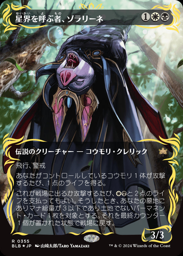 【Foil】【レイズド・フォイル仕様】(BLB-RM)Zoraline, Cosmos Caller/星界を呼ぶ者、ゾラリーネ【No.0355】【英語】