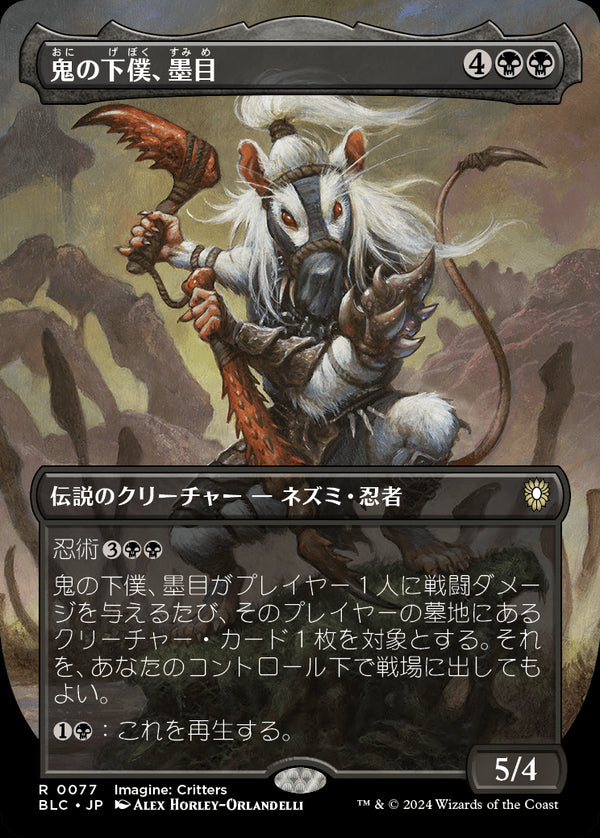 【Foil】【イマジン:勇敢なる生き物たち】(BLC-RB)Ink-Eyes, Servant of Oni/鬼の下僕、墨目【No.0077】【英語】