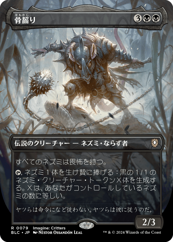 【Foil】【イマジン:勇敢なる生き物たち】(BLC-RB)Marrow-Gnawer/骨齧り【No.0079】【日本語】