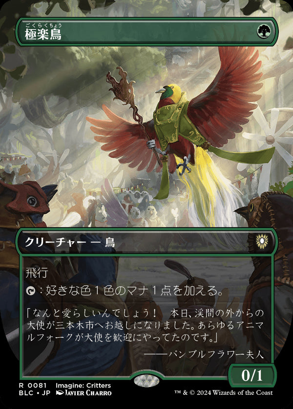 【Foil】【イマジン:勇敢なる生き物たち】(BLC-RG)Birds of Paradise/極楽鳥【No.0081】【英語】
