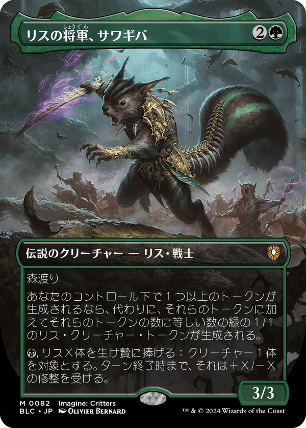 【イマジン:勇敢なる生き物たち】(BLC-MG)Chatterfang, Squirrel General/リスの将軍、サワギバ【No.0082】【日本語】