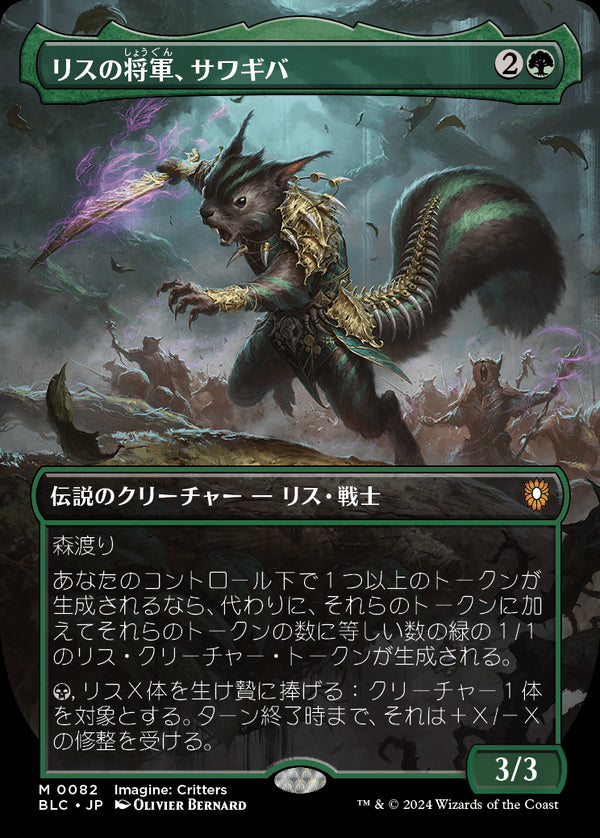 【Foil】【イマジン:勇敢なる生き物たち】(BLC-MG)Chatterfang, Squirrel General/リスの将軍、サワギバ【No.0082】【英語】