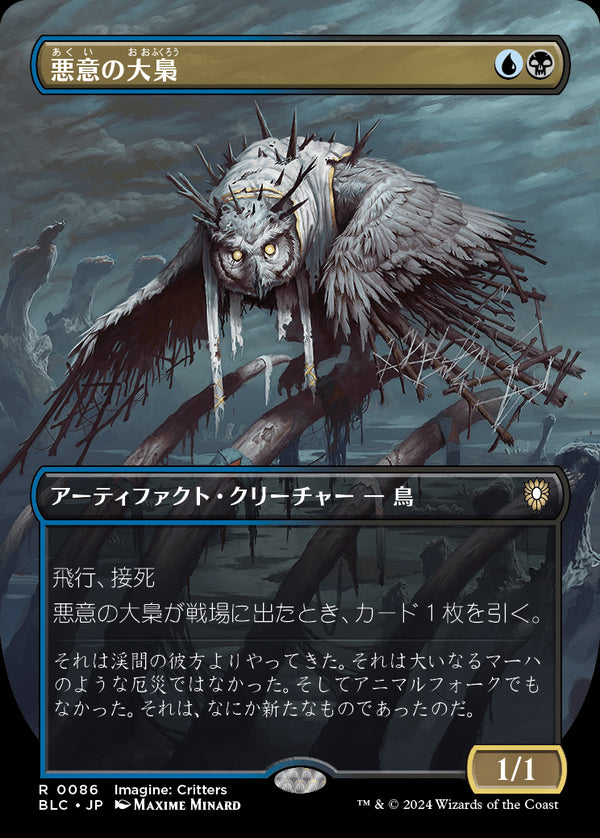【Foil】【イマジン:勇敢なる生き物たち】(BLC-RM)Baleful Strix/悪意の大梟【No.0086】【英語】