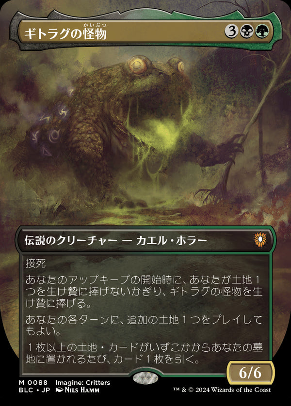 【Foil】【イマジン:勇敢なる生き物たち】(BLC-MM)The Gitrog Monster/ギトラグの怪物【No.0088】【英語】