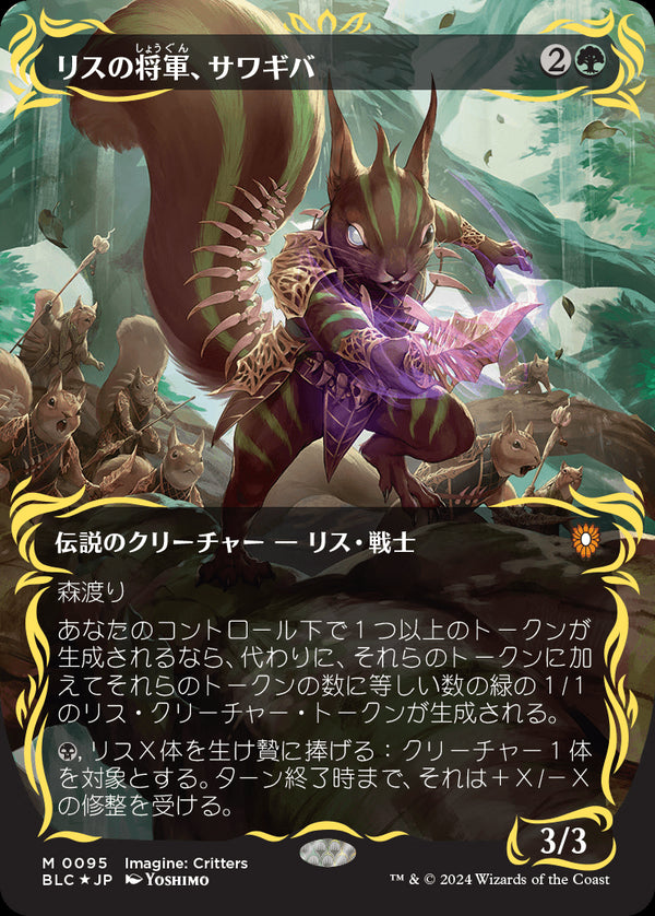 【Foil】【レイズド・フォイル仕様】(BLC-MG)Chatterfang, Squirrel General/リスの将軍、サワギバ【No.0095】【日本語】