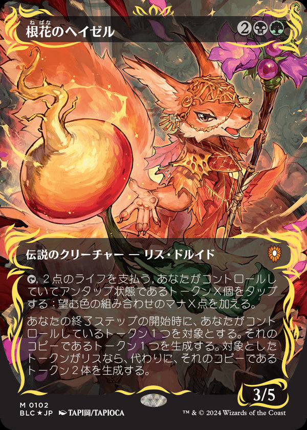 【Foil】【レイズド・フォイル仕様】(BLC-MM)(BLC-MM)Hazel of the Rootbloom/根花のヘイゼル【No.0102】【日本語】