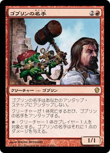 (C13-RR)Goblin Sharpshooter/ゴブリンの名手【日本語】