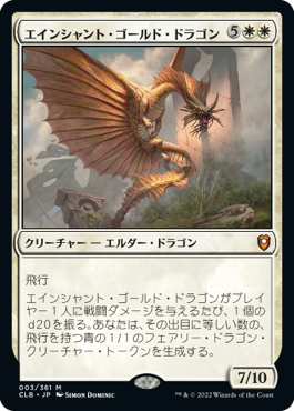 【Foil】(CLB-MW)Ancient Gold Dragon/エインシャント・ゴールド・ドラゴン【英語】