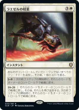 (CLB-RW)Lae'zel's Acrobatics/ラエゼルの軽業【英語】