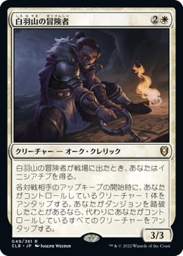 (CLB-RW)White Plume Adventurer/白羽山の冒険者【日本語】