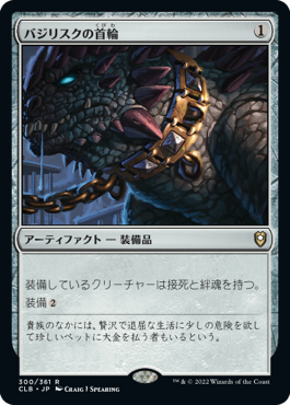 【Foil】(CLB-RA)Basilisk Collar/バジリスクの首輪【日本語】