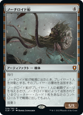 (CLB-MA)Nautiloid Ship/ノーチロイド船【日本語】