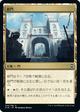 (CLB-CL)Citadel Gate/砦門【日本語】