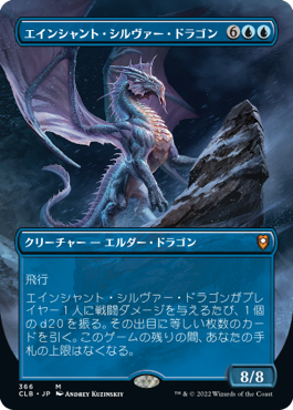 【Foil】【フレームレス】(CLB-MU)Ancient Silver Dragon/エインシャント・シルヴァー・ドラゴン【英語】