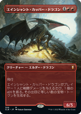 【Foil】【フレームレス】(CLB-MR)Ancient Copper Dragon/エインシャント・カッパー・ドラゴン【英語】