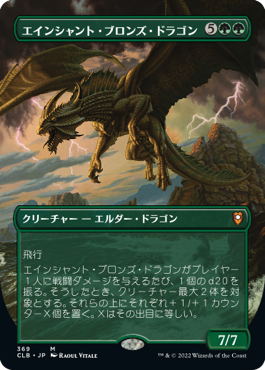 【Foil】【フレームレス】(CLB-MG)Ancient Bronze Dragon/エインシャント・ブロンズ・ドラゴン【英語】