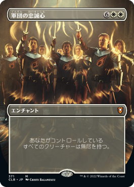 【Foil】【フレームレス】(CLB-MW)Legion Loyalty/軍団の忠誠心【日本語】