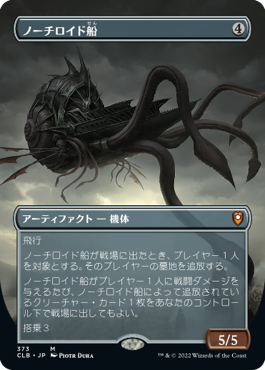 【Foil】【フレームレス】(CLB-MA)Nautiloid Ship/ノーチロイド船【英語】