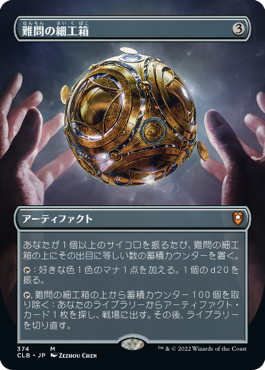 【Foil】【フレームレス】(CLB-MA)Vexing Puzzlebox/難問の細工箱【日本語】