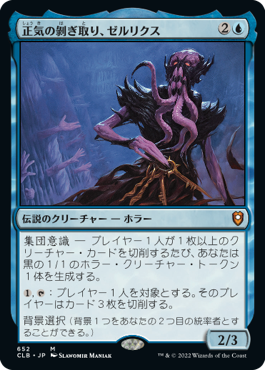 【Foil】【統率者デッキ】(CLB-MU)Zellix, Sanity Flayer/正気の剥ぎ取り、ゼルリクス【英語】