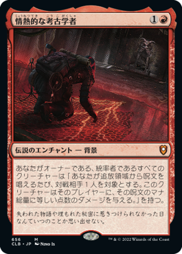 【Foil】【統率者デッキ】(CLB-MR)Passionate Archaeologist/情熱的な考古学者【英語】