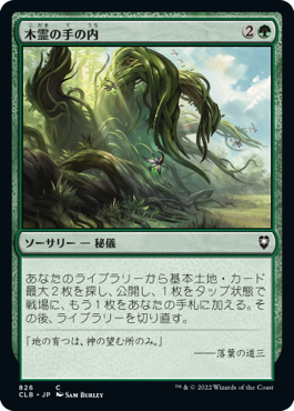 【統率者デッキ】(CLB-CG)Kodama's Reach/木霊の手の内【日本語】
