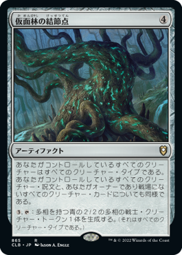 【統率者デッキ】(CLB-RA)Maskwood Nexus/仮面林の結節点【日本語】