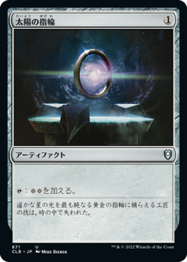 【統率者デッキ】(CLB-UA)Sol Ring/太陽の指輪【英語】
