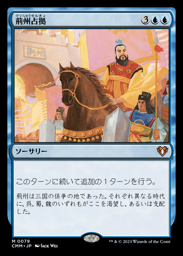 【Foil】(CMM-MU)Capture of Jingzhou/荊州占拠【No.079】【英語】