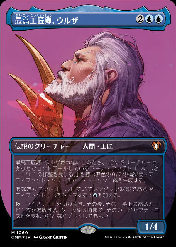 【テクスチャー・フォイル】(CMM-MU)Urza, Lord High Artificer/最高工匠卿、ウルザ【No.1060】【日本語】
