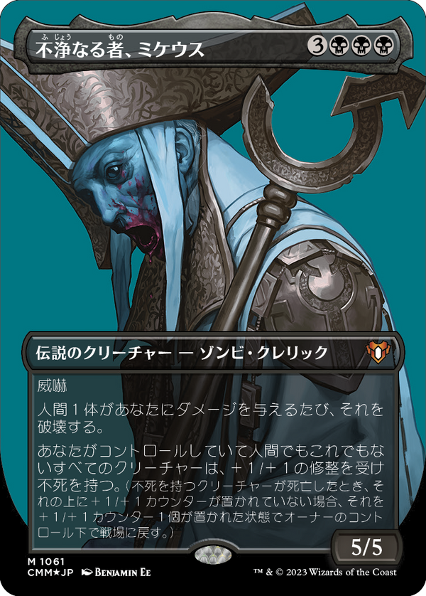 【テクスチャー・フォイル】(CMM-MB)Mikaeus, the Unhallowed/不浄なる者、ミケウス【No.1061】【日本語】