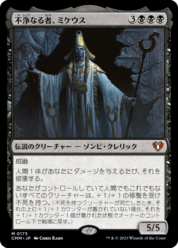 【Foil】(CMM-MB)Mikaeus, the Unhallowed/不浄なる者、ミケウス【No.173】【日本語】