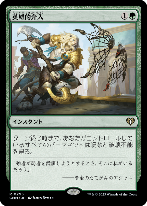 【Foil】(CMM-RG)Heroic Intervention/英雄的介入【No.295】【英語】