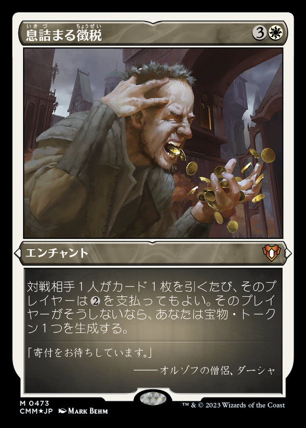 【エッチング仕様】(CMM-MW)Smothering Tithe/息詰まる徴税【No.473】【日本語】