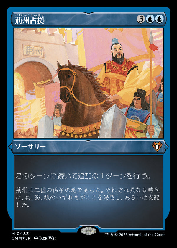 【エッチング仕様】(CMM-MU)Capture of Jingzhou/荊州占拠【No.483】【日本語】