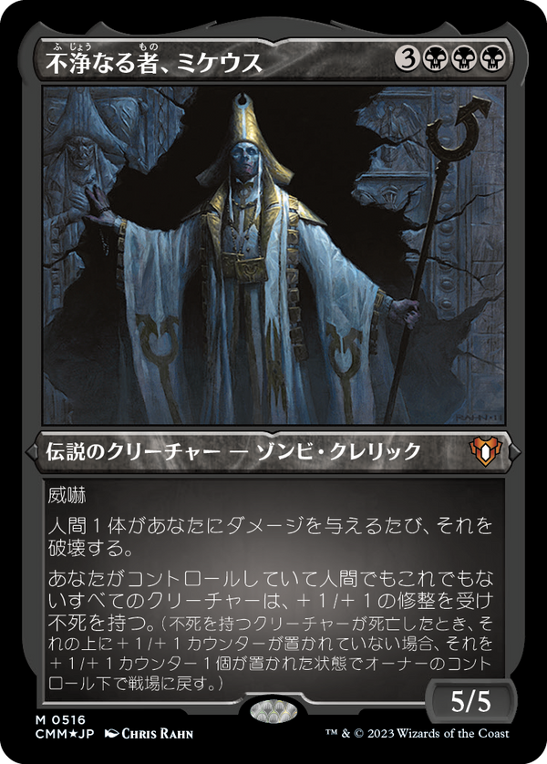 【エッチング仕様】(CMM-MB)Mikaeus, the Unhallowed/不浄なる者、ミケウス【No.516】【英語】