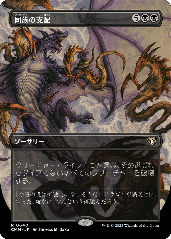 【Foil】【フレームレス】(CMM-RB)Kindred Dominance/同族の支配【No.640】【英語】
