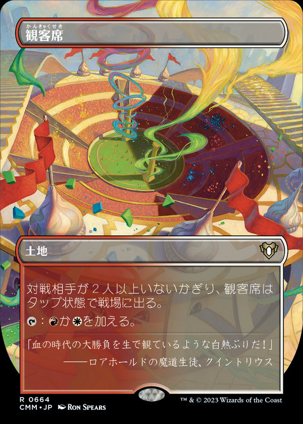 【Foil】【フレームレス】(CMM-RL)Spectator Seating/観客席【No.664】【英語】