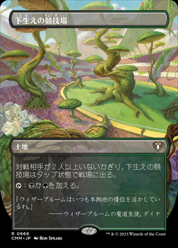 【Foil】【フレームレス】(CMM-RL)Undergrowth Stadium/下生えの競技場【No.666】【英語】
