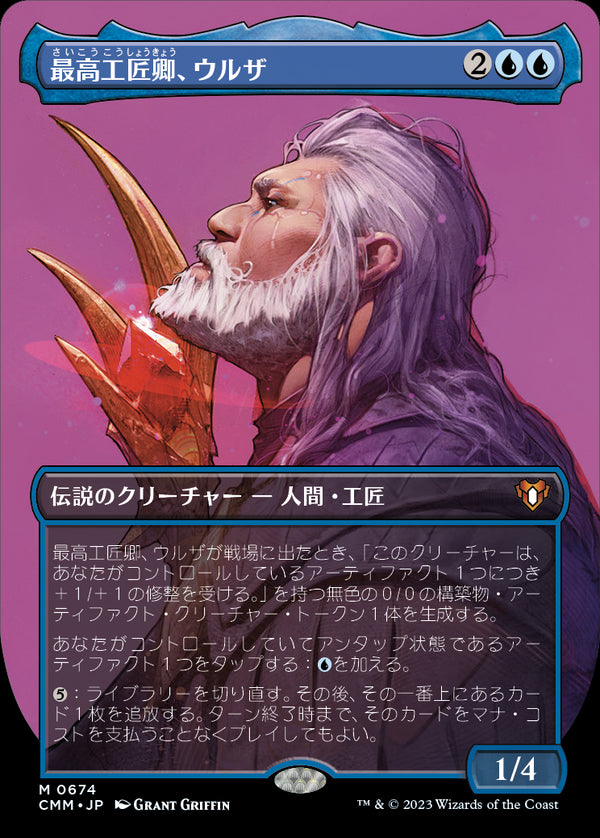 【プロファイル】(CMM-MU)Urza, Lord High Artificer/最高工匠卿、ウルザ【No.674】【日本語】