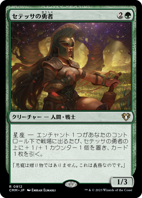 【Foil】(CMM-RG)Setessan Champion/セテッサの勇者【No.912】【英語】
