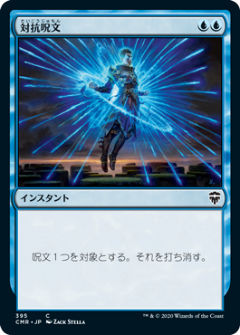 (CMR-CU)Counterspell/対抗呪文【日本語】