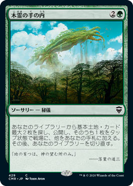 (CMR-CG)Kodama's Reach/木霊の手の内【日本語】
