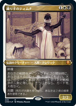 【エッチング仕様】(CMR-MM)Tymna the Weaver/織り手のティムナ【英語】