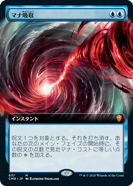 【拡張アート】(CMR-MU)Mana Drain/マナ吸収【英語】