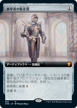 【Foil】【拡張アート】(CMR-MA)Commander's Plate/統率者の板金鎧【日本語】