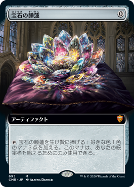 【Foil】【拡張アート】(CMR-MA)Jeweled Lotus/宝石の睡蓮【英語】