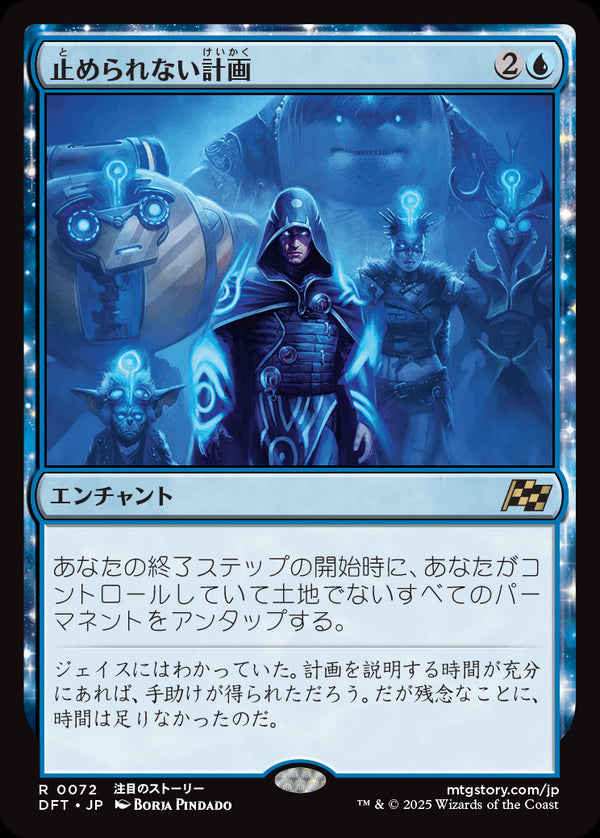 【Foil】(DFT-RU)Unstoppable Plan/止められない計画【日本語】